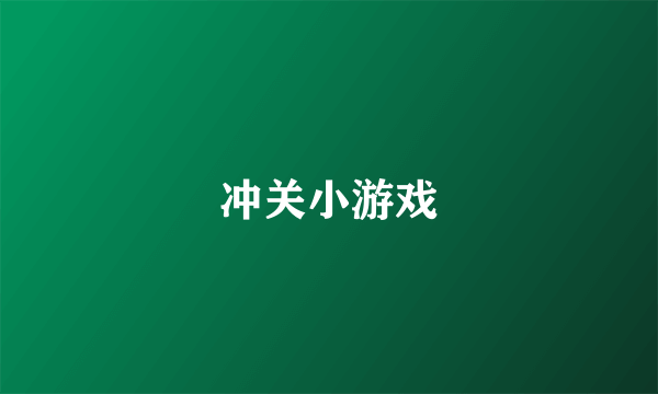 冲关小游戏