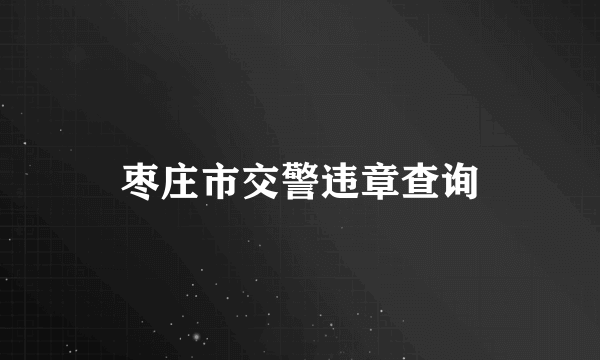 枣庄市交警违章查询