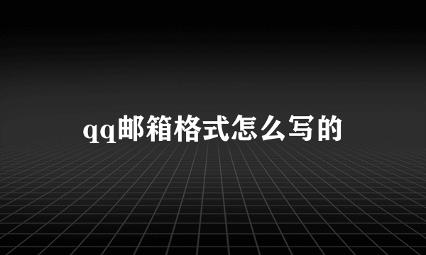 qq邮箱格式怎么写的