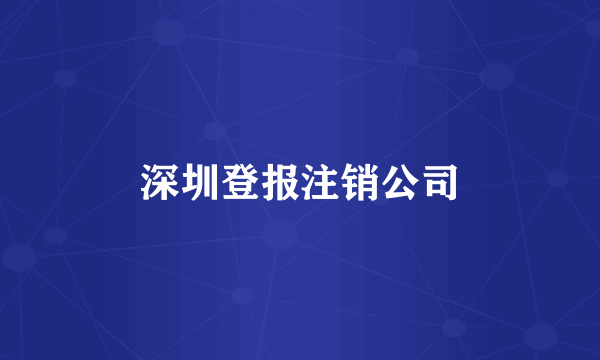 深圳登报注销公司