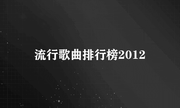 流行歌曲排行榜2012