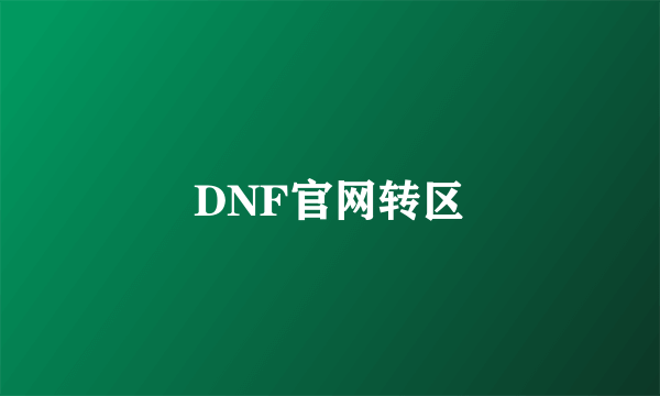 DNF官网转区