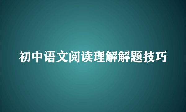 初中语文阅读理解解题技巧