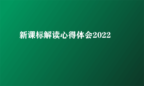 新课标解读心得体会2022