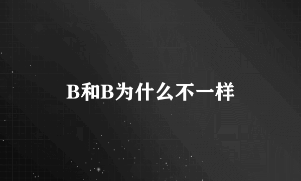 B和B为什么不一样