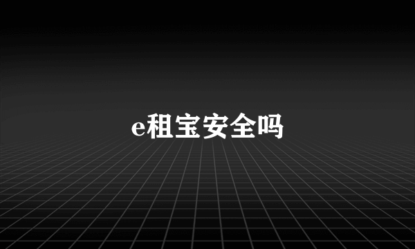 e租宝安全吗