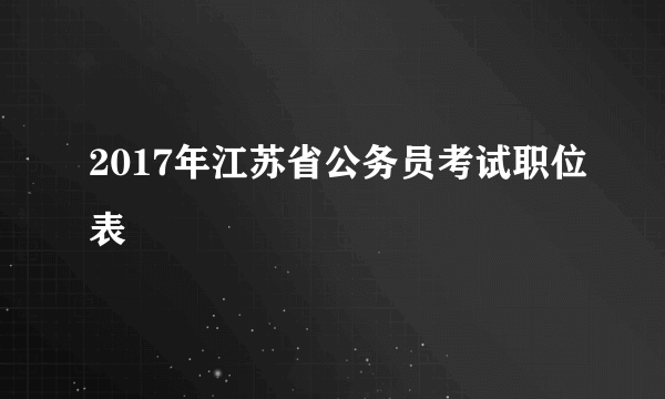 2017年江苏省公务员考试职位表