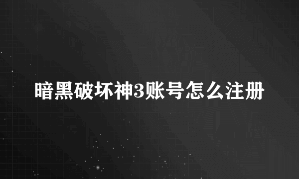 暗黑破坏神3账号怎么注册