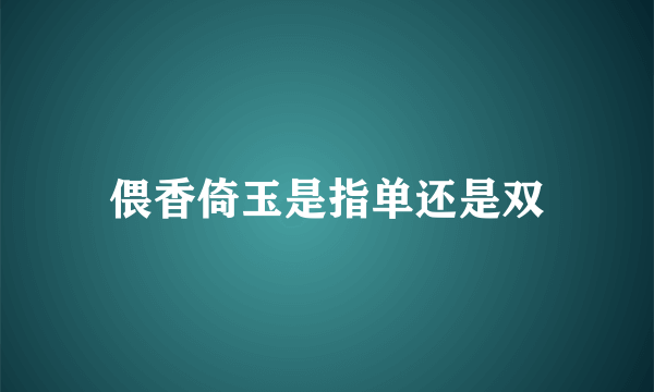 偎香倚玉是指单还是双