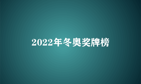 2022年冬奥奖牌榜