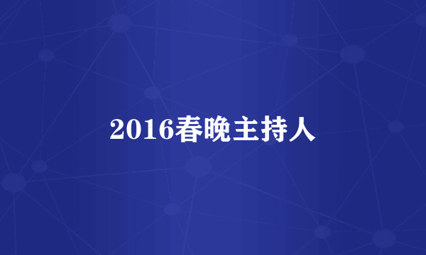 2016春晚主持人