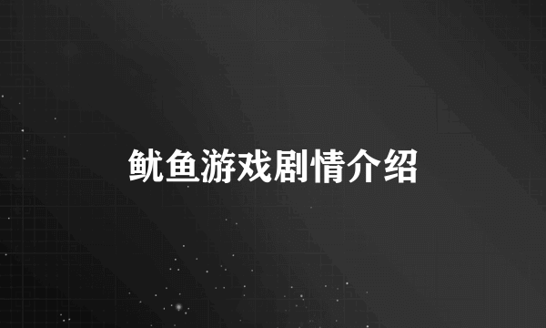 鱿鱼游戏剧情介绍