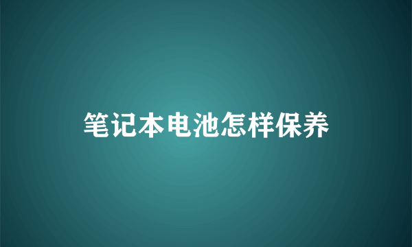 笔记本电池怎样保养