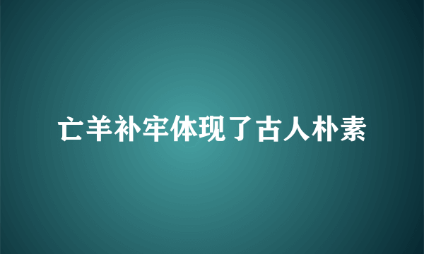 亡羊补牢体现了古人朴素