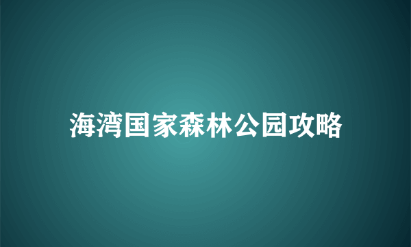 海湾国家森林公园攻略