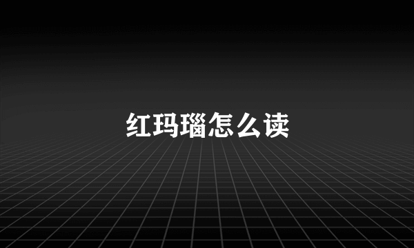 红玛瑙怎么读