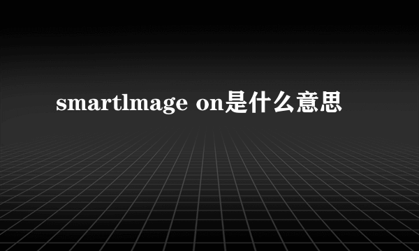 smartlmage on是什么意思