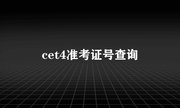 cet4准考证号查询