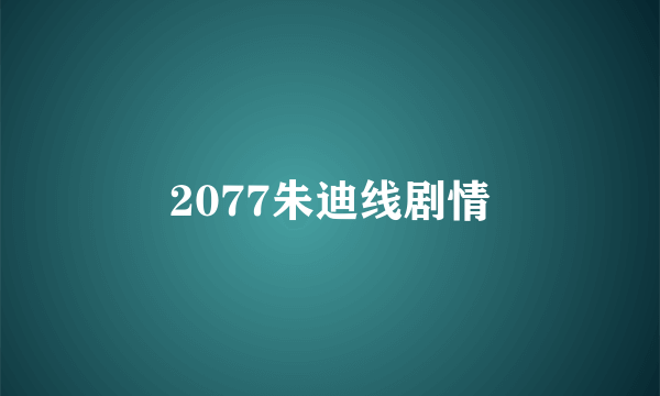 2077朱迪线剧情