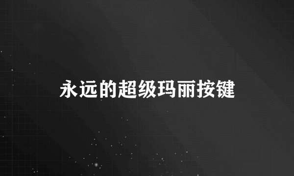 永远的超级玛丽按键