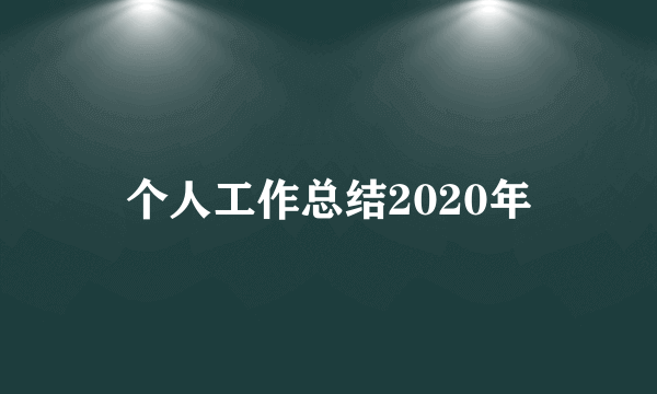 个人工作总结2020年