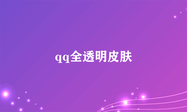 qq全透明皮肤