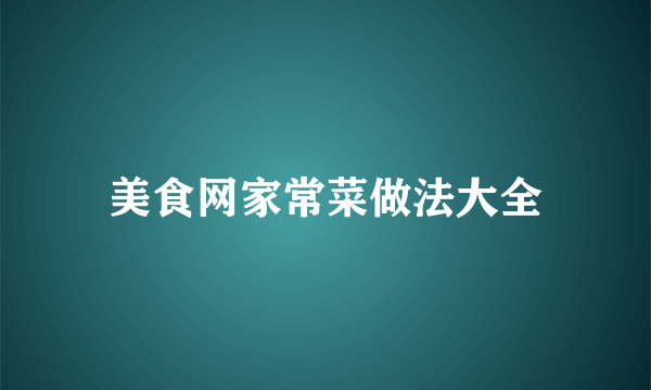 美食网家常菜做法大全