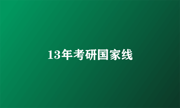 13年考研国家线