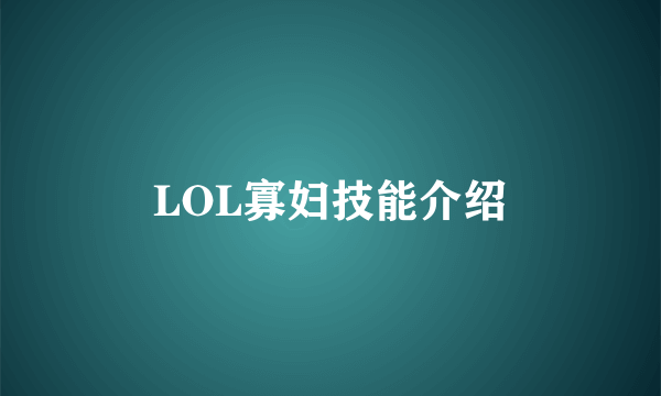 LOL寡妇技能介绍