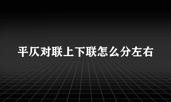 平仄对联上下联怎么分左右