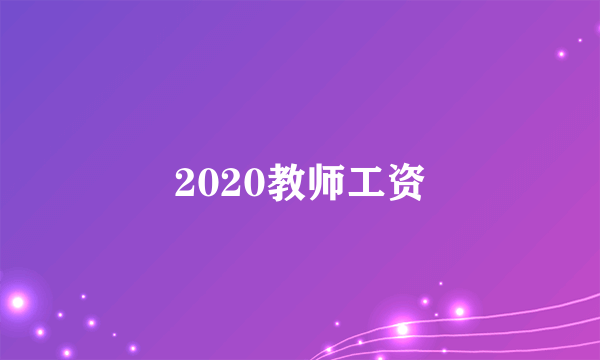 2020教师工资