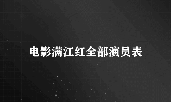 电影满江红全部演员表