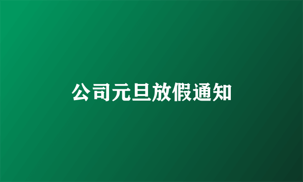 公司元旦放假通知