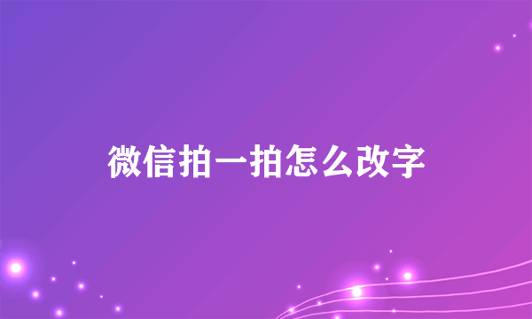 微信拍一拍怎么改字