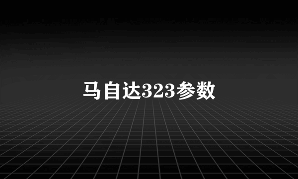 马自达323参数