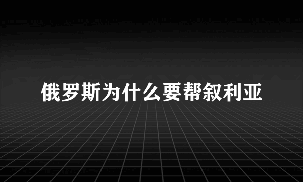 俄罗斯为什么要帮叙利亚