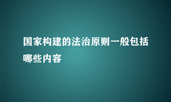 国家构建的法治原则一般包括哪些内容