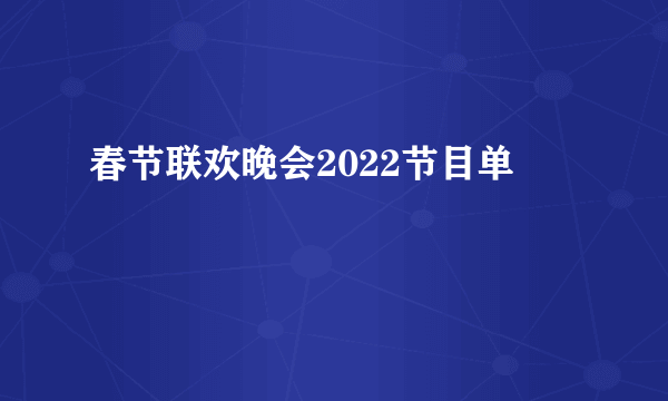 春节联欢晚会2022节目单