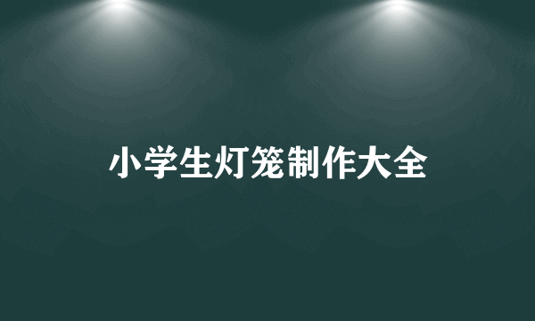 小学生灯笼制作大全