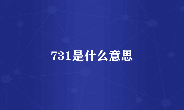 731是什么意思