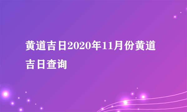 黄道吉日2020年11月份黄道吉日查询