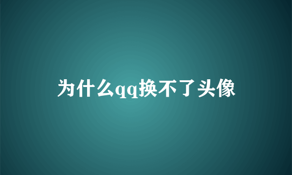 为什么qq换不了头像