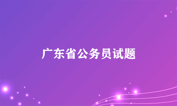 广东省公务员试题