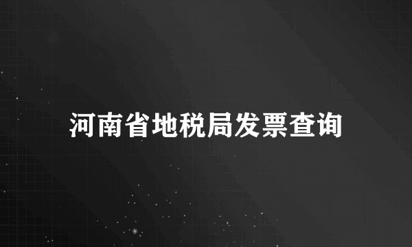 河南省地税局发票查询