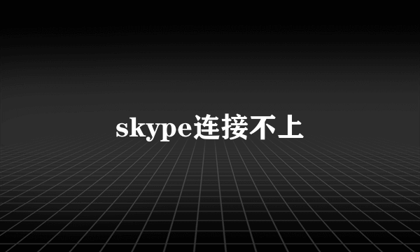 skype连接不上