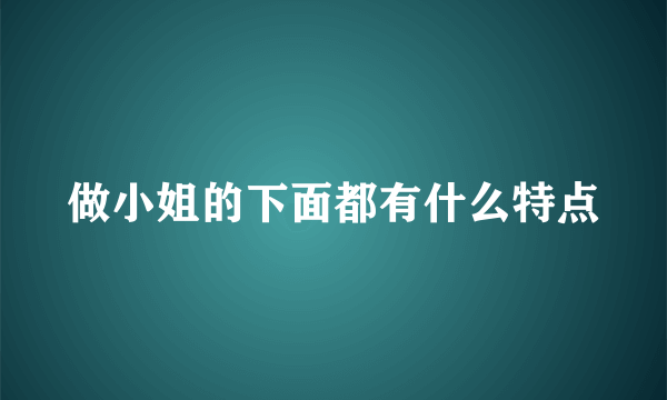 做小姐的下面都有什么特点