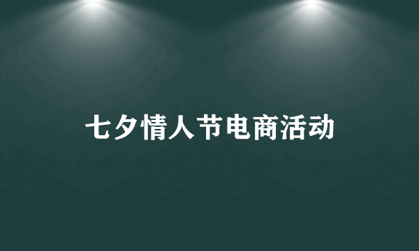 七夕情人节电商活动