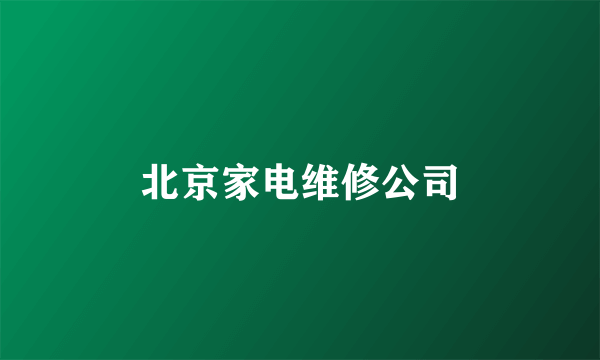 北京家电维修公司