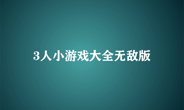 3人小游戏大全无敌版