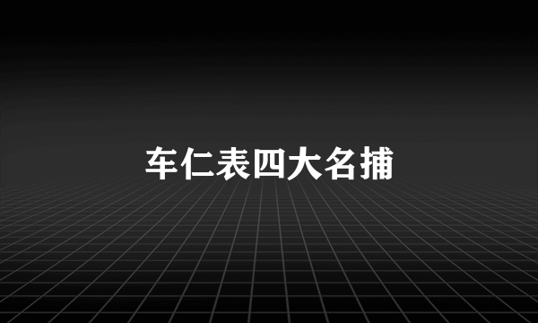 车仁表四大名捕